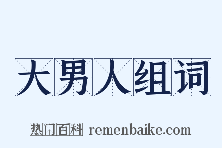 大男人组词是什么意思的图片